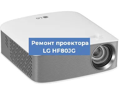 Замена системной платы на проекторе LG HF80JG в Ростове-на-Дону